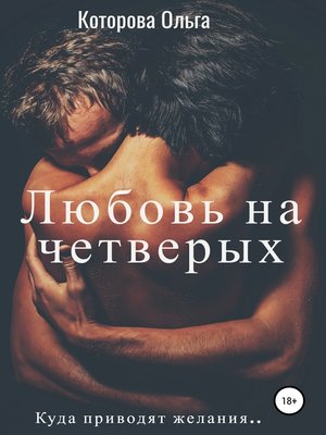cover image of Любовь на четверых